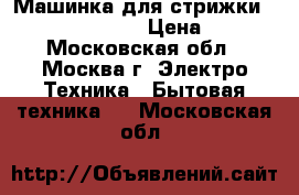 Машинка для стрижки “ENERGY EN-727“ › Цена ­ 650 - Московская обл., Москва г. Электро-Техника » Бытовая техника   . Московская обл.